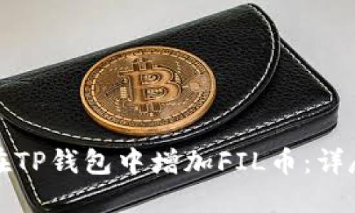 如何在TP钱包中增加FIL币：详尽指南