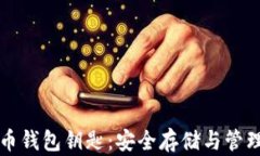 深入了解瑞波币钱包钥匙