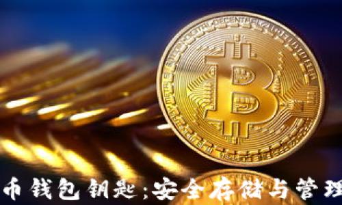 
深入了解瑞波币钱包钥匙：安全存储与管理你的数字资产