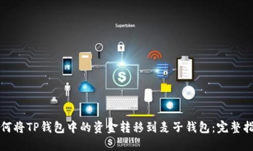 如何将TP钱包中的资金转移到麦子钱包：完整指南
