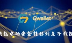 如何将TP钱包中的资金转移