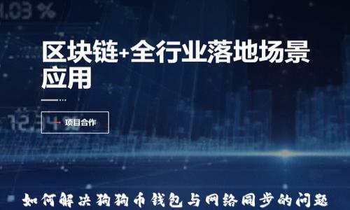 
如何解决狗狗币钱包与网络同步的问题