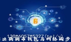 如何解决狗狗币钱包与网