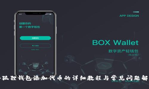 小狐狸钱包添加代币的详细教程与常见问题解答