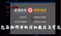小狐狸钱包添加代币的详