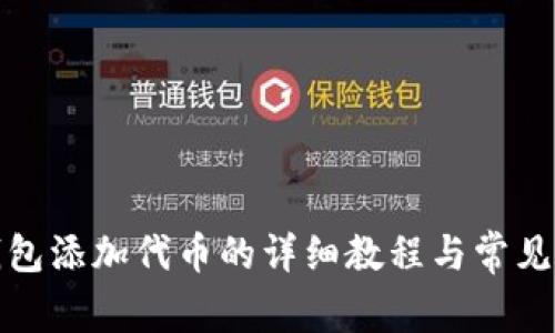 小狐狸钱包添加代币的详细教程与常见问题解答