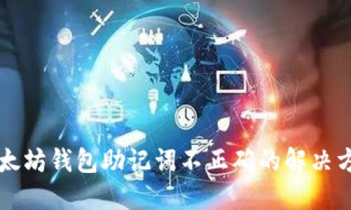 以太坊钱包助记词不正确的解决方案