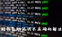 以太坊钱包助记词不正确
