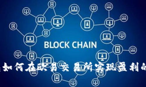 t p钱包如何在欧易交易所实现盈利的全攻略