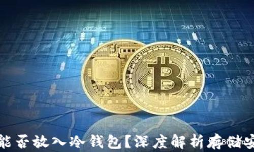 
屎币能否放入冷钱包？深度解析存储安全性