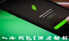 屎币能否放入冷钱包？深