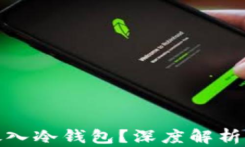 
屎币能否放入冷钱包？深度解析存储安全性
