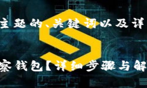 以下是针对您提供主题的、关键词以及详细内容大纲的构思：


TP钱包如何取消观察钱包？详细步骤与解决方案