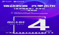 TP钱包无法转币的原因及解