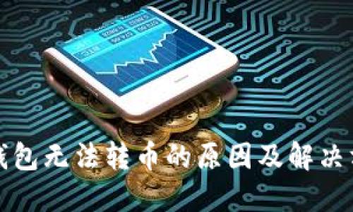 TP钱包无法转币的原因及解决方案