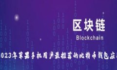 2023年苹果手机用户最推荐