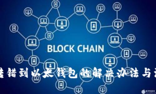 思考

TP钱包转错到以太钱包的解决办法与注意事项