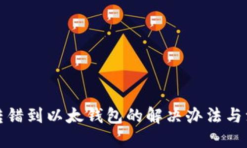 思考

TP钱包转错到以太钱包的解决办法与注意事项