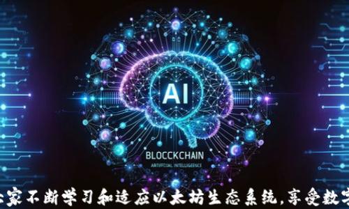 
  以太坊钱包连接不上？详解原因与解决方案/  

关键词
 guanjianci 以太坊钱包, 连接不上, 常见问题, 解决方案/ guanjianci 

内容主体大纲
1. 引言
   - 简介以太坊和以太坊钱包的用处
   - 连接不上以太坊钱包可能导致的问题

2. 以太坊钱包连接不上的常见原因
   - 网络问题
   - 钱包软件故障
   - 节点问题
   - 钱包设置不当

3. 解决以太坊钱包连接问题的步骤
   - 检查网络连接
   - 更新或重启钱包软件
   - 更换或重新连接节点
   - 检查及重置钱包设置

4. 预防以太坊钱包连接问题的措施
   - 安装额外的连接工具
   - 定期更新钱包软件
   - 使用稳定的网络环境

5. FAQs
   - 如何知道我的以太坊钱包是否正常？
   - 如果重置钱包设置，数据会丢失吗？
   - 可以使用哪个节点提高连接稳定性？
   - 有哪些常用的钱包软件？
   - 如何进行网络检测？
   - 采用物理设备钱包是否更加安全？

6. 结论
   - 小结以太坊钱包连接问题及其解决方法
   - 鼓励用户不断学习和适应以太坊生态系统

---

### 以太坊钱包连接不上？详解原因与解决方案

#### 引言

以太坊是一种广泛使用的区块链平台，让用户能够创建和交易智能合约、去中心化应用（DApps）。缓慢的发展中越来越多的人开始使用以太坊钱包来保存他们的数字资产。以太坊钱包允许用户方便地管理他们的以太币（ETH）和其他基于以太坊的代币。然而，很多用户在使用钱包时可能会遇到连接不上以太坊钱包的问题，这不仅影响了他们的交易体验，甚至可能导致资产无法访问。本文将详细探讨以太坊钱包连接不上的原因及其解决方案。

#### 以太坊钱包连接不上的常见原因

了解以太坊钱包连接不上的原因，可以帮助我们快速找到解决方案。

##### 网络问题

网络连接问题是用户连接以太坊钱包时最常见的原因之一。无论是 Wi-Fi 网络不稳定还是其他网络故障，都会导致钱包无法成功连接至以太坊网络。

##### 钱包软件故障

钱包软件可能由于程序错误或版本过旧而导致连接问题。旧版本的软件可能无法与以太坊网络的最新更新兼容。

##### 节点问题

以太坊采用去中心化的节点网络，有些节点可能因为各种原因无法访问或出现故障。如果你的钱包软件连接的节点出现问题，自然也无法正常使用钱包。

##### 钱包设置不当

钱包的设置，包括 API 配置、代理设置等，若配置错误，都可能导致连接问题。

#### 解决以太坊钱包连接问题的步骤

下面我们提供几种有效的方式来解决以太坊钱包连接不上问题。

##### 检查网络连接

首先，确保你的设备网络正常。尝试打开其他网站或应用程序，确认网络是否稳定。如果网络不佳，可以尝试重启路由器或切换到其他网络。

##### 更新或重启钱包软件

检查钱包是否有可用的更新，如果有，建议立即更新。此外，重启钱包程序可能会解决临时的故障。

##### 更换或重新连接节点

在钱包设置中查看当前连接的节点，用户可以尝试更改为其他节点以提高连接稳定性。例如，选择官方节点或其他高评价的第三方节点。

##### 检查及重置钱包设置

如果以上方法无效，可以考虑重置钱包设置。注意备份相关数据，以免造成信息丢失。

#### 预防以太坊钱包连接问题的措施

除了上述问题及解决方案外，还有一些有效的方法可以在日常使用中预防以太坊钱包连接问题。

##### 安装额外的连接工具

如 MetaMask 和 Infura 等工具，可以提高以太坊钱包的连接性能，减少因网络问题导致的故障。

##### 定期更新钱包软件

保持钱包软件为最新版本，以确保能使用最新功能与安全性。

##### 使用稳定的网络环境

尽量选择稳定的网络环境，例如固定宽带，而非公共 Wi-Fi，以确保连接的稳定性。

#### FAQs

##### 如何知道我的以太坊钱包是否正常？

你可以通过查看钱包应用中的网络连接状态、确认当前节点的在线情况以及尝试进行小额交易来快速判断钱包是否正常。

##### 如果重置钱包设置，数据会丢失吗？

具体情况取决于你的钱包类型。如果你使用的是钱包软件，重置设置通常不会影响到钱包数据，但建议提前备份私钥和助记词。

##### 可以使用哪个节点提高连接稳定性？

使用官方节点通常是最佳选择，或者可以选择一些用户高度评价的第三方节点服务（如 Infura）提高连接稳定性。

##### 有哪些常用的钱包软件？

市场上常见的以太坊钱包软件有 MetaMask、MyEtherWallet、Ledger等。每种钱包都有其特有的优缺点，用户可根据实际需求选择。

##### 如何进行网络检测？

可以通过打开其他网页、使用 Speedtest 等应用检测网络速度，或者使用命令行工具 ping 检测特定服务器的连通性。

##### 采用物理设备钱包是否更加安全？

物理设备钱包如 Ledger、Trezor 提供了更高的安全性，因为它们的私钥不会暴露在互联网环境中，是防止黑客攻击的有效工具。

#### 结论

整体来说，连接不上以太坊钱包的原因多种多样，用户需要冷静分析并采取相应的措施。希望通过本文的介绍，能够帮助到更多的以太坊用户，确保他们能够顺利地连接与使用喜欢的钱包应用。鼓励大家不断学习和适应以太坊生态系统，享受数字资产的便利与安全。
