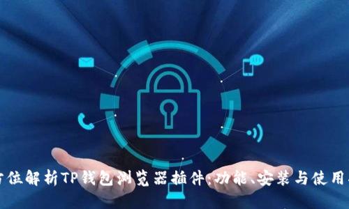 全方位解析TP钱包浏览器插件：功能、安装与使用指南