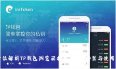 全方位解析TP钱包浏览器插