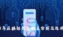 2023年区块链钱包排名分析