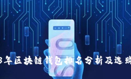 2023年区块链钱包排名分析及选购指南