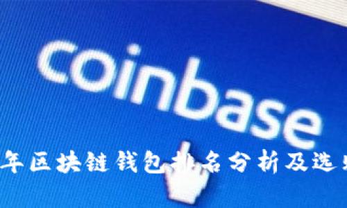 2023年区块链钱包排名分析及选购指南