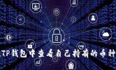 如何在TP钱包中查看自己持