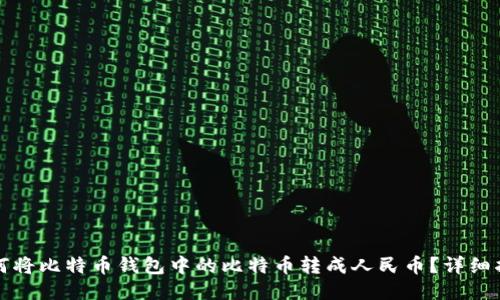 如何将比特币钱包中的比特币转成人民币？详细指南