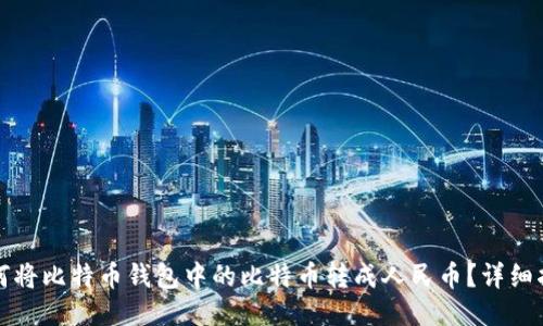 如何将比特币钱包中的比特币转成人民币？详细指南