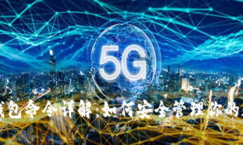 比特币钱包命令详解：如何安全管理你的数字资产