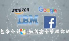 比特币钱包命令详解：如