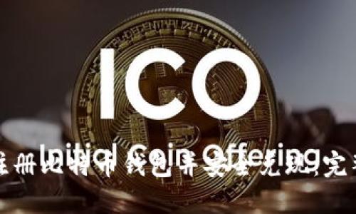 如何注册比特币钱包并安全兑现：完整指南