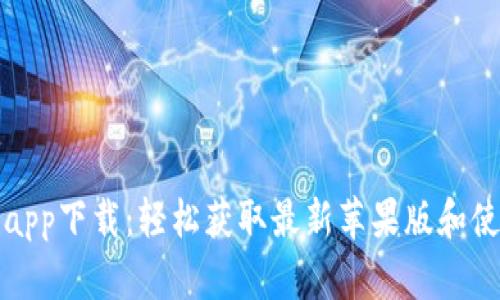 TP钱包app下载：轻松获取最新苹果版和使用技巧