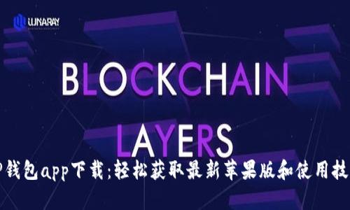 TP钱包app下载：轻松获取最新苹果版和使用技巧