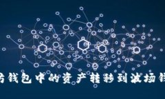 如何将以太坊钱包中的资