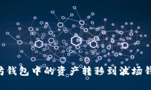 如何将以太坊钱包中的资产转移到波场钱包：全面指南