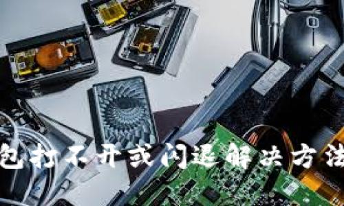 TP钱包打不开或闪退解决方法详解