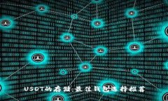 USDT的存储：最佳钱包选择