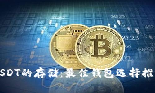 USDT的存储：最佳钱包选择推荐