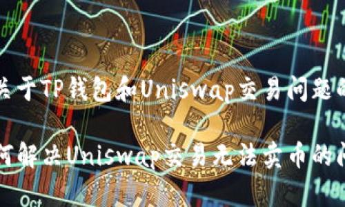 这是一个关于TP钱包和Uniswap交易问题的详细指南

TP钱包如何解决Uniswap交易无法卖币的问题