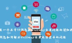这是一个关于TP钱包和Un
