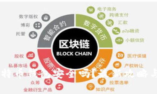 Potato比特币钱包安全吗？最新攻略与深度解析