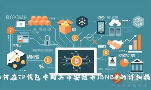 如何在TP钱包中购买币安链币（BNB）的详细指南
