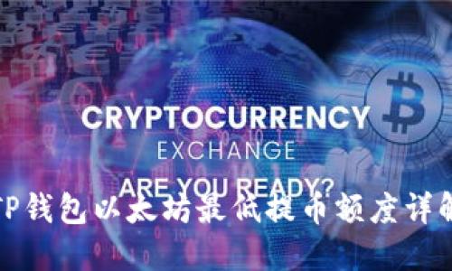 TP钱包以太坊最低提币额度详解