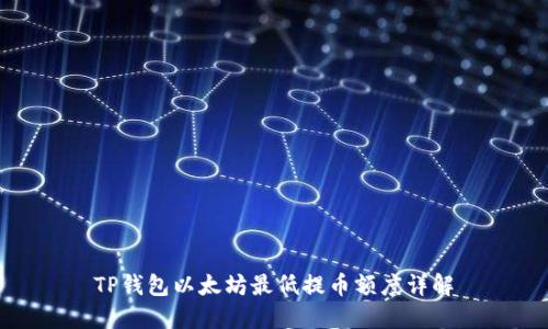 TP钱包以太坊最低提币额度详解