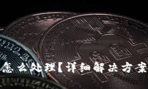 TP钱包丢币怎么处理？详细解决方案与预防措施