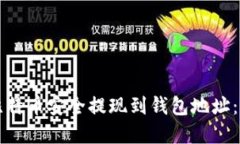 如何将比特币安全提现到