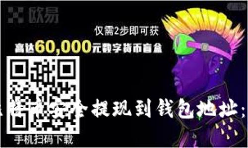 如何将比特币安全提现到钱包地址：完整指南